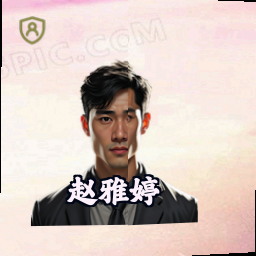 赵雅婷