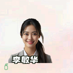 李敏华
