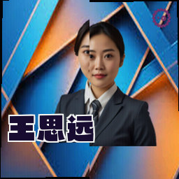王思远